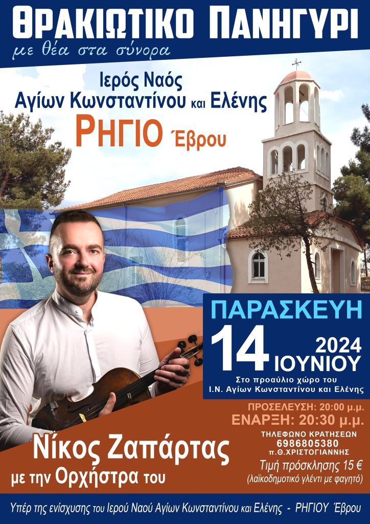 Ρήγιο Έβρου - ΘΡΑΚΙΩΤΙΚΟ ΠΑΝΗΓΥΡΙ με θέα στα σύνορα