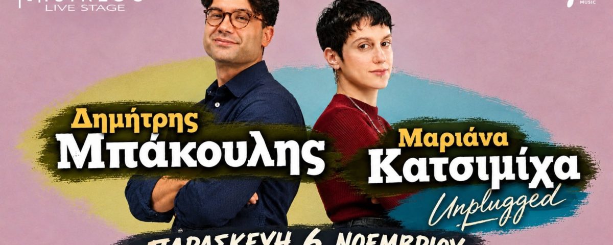 Ξάνθη - Μαριάννα Κατσιμίχα & Δημήτρης Μπάκουλης Live | Misirlou Live Stage