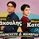 Ξάνθη - Μαριάννα Κατσιμίχα & Δημήτρης Μπάκουλης Live | Misirlou Live Stage