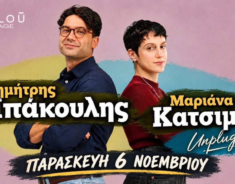 Ξάνθη - Μαριάννα Κατσιμίχα & Δημήτρης Μπάκουλης Live | Misirlou Live Stage